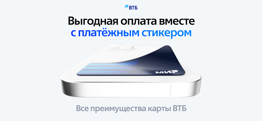 Клиенты ВТБ могут бесплатно заказать платежные тикеры