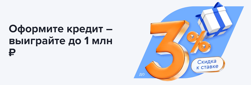 Акция от Газпромбанка: оформите кредит – выиграйте до 1 млн. рублей