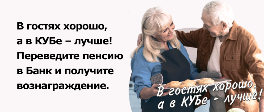 До 31 декабря 2023 года переведите пенсию в Кредит Урал Банк и получите вознаграждение