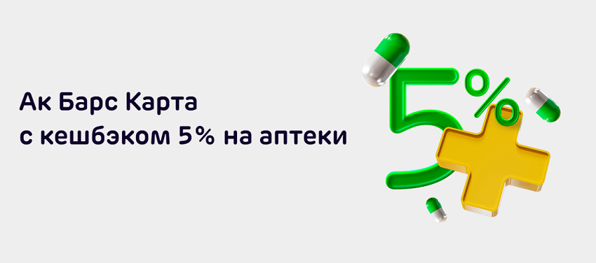 За покупку товаров из категории «Аптека» Ак Барс выплачивается 5% кешбэк