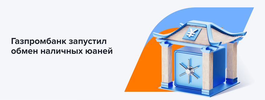 В Газпромбанке запущен обмен наличных юаней