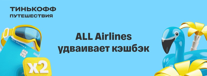 Тинькофф удваивает кэшбэк по кредитной карте ALL Airlines