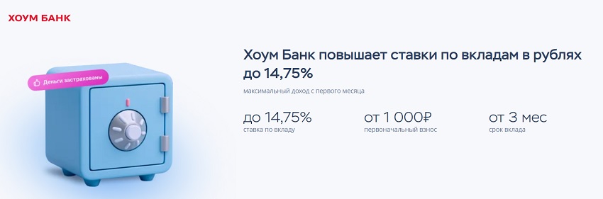 Хоум Банк повысил ставки по рублевым вкладам до 14,75%