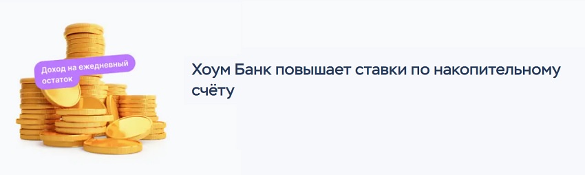 Хоум Банк повысит ставки по накопительному счёту