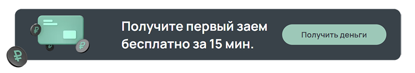 финтерс первый займ бесплатно