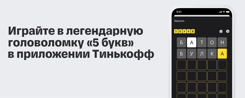 Легендарная головоломка «5 букв» с призами запущена Тинькофф