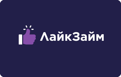 Лайк Займ