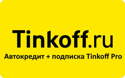 Автокредит Тинькофф плюс подписка Tinkoff Pro на год бесплатно