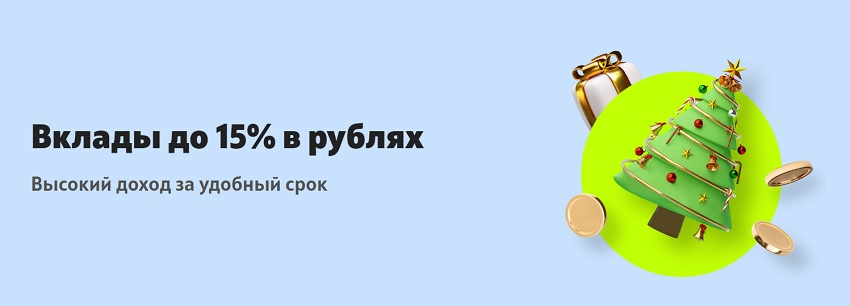 «Новогодний» вклад и повышенные ставки доступны клиентам ОТП Банка