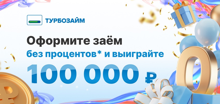 Розыгрыш 100000 рублей от Турбозайма