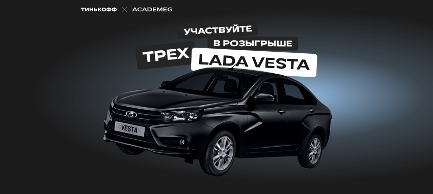 Запущен розыгрыш 3 Lada Vesta от Тинькофф