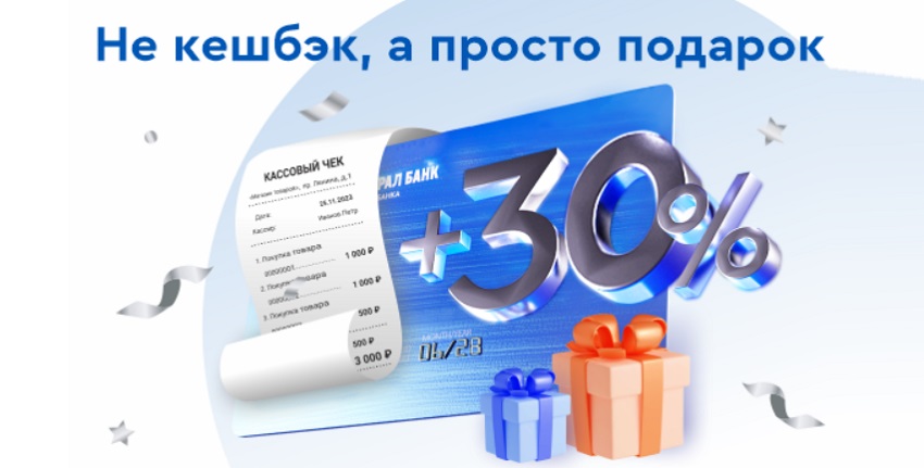 В 30-летие 30% кешбэка клиентам Кредит Урал Банка