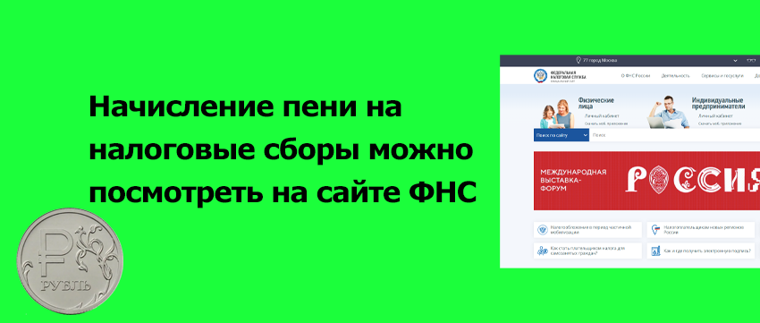 Начисление пени на налоговые сборы можно посмотреть на сайте ФНС