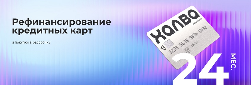 Рефинансирование кредитных карт с Халвой