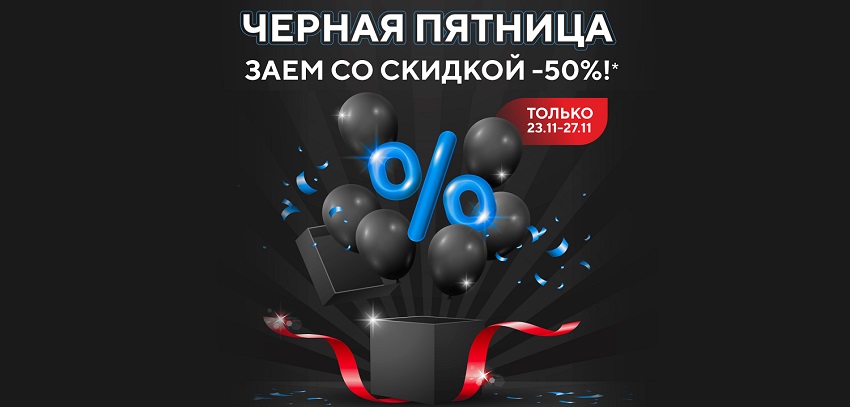 Займ со скидкой 50% от Акс Финанс