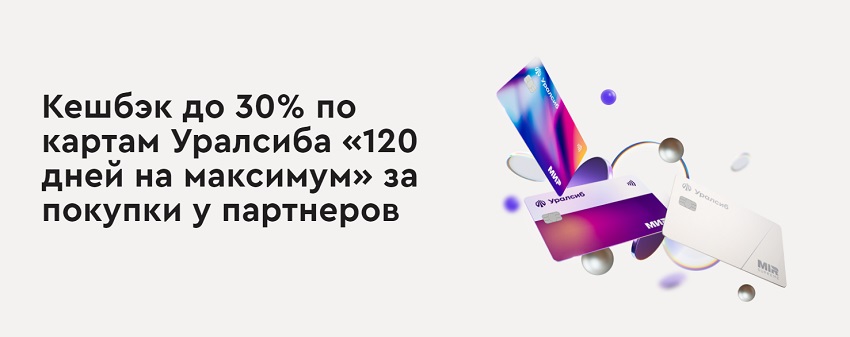 Использование карт Уралсиба приносит клиентам до 30% кешбэка