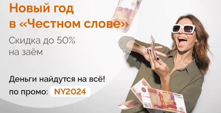 Новогодняя акция в Честном Слове – скидка на займ 50%