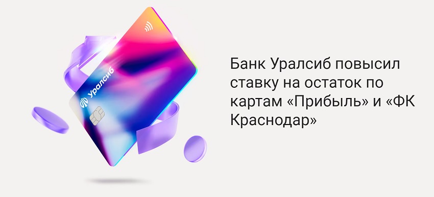 Банк Уралсиб повысил ставку на остаток по картам