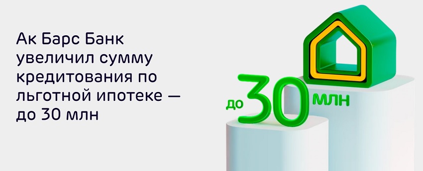 В Ак Барс банке доступно 30 млн по льготной ипотеке