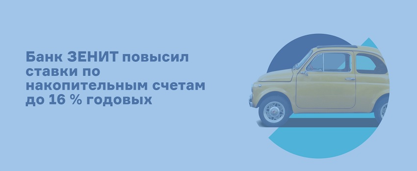 Открытые в Банке ЗЕНИТ накопительные счета принесут до 16% в год