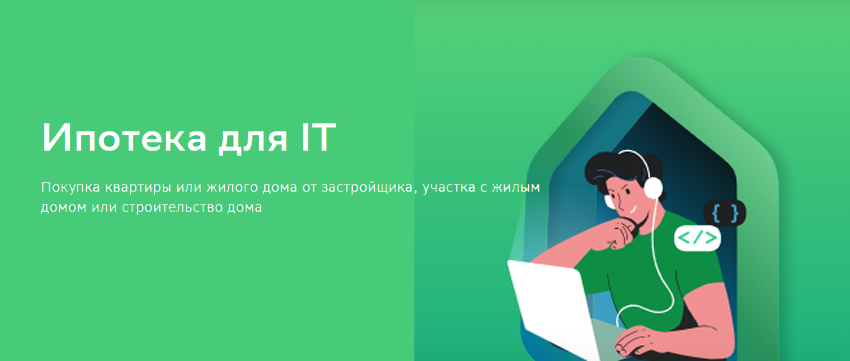 IT-ипотеку сбербанк