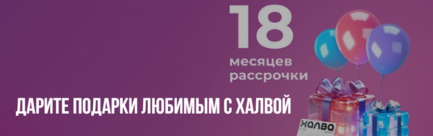 Акция от Совкомбанка: рассрочка с Халвой