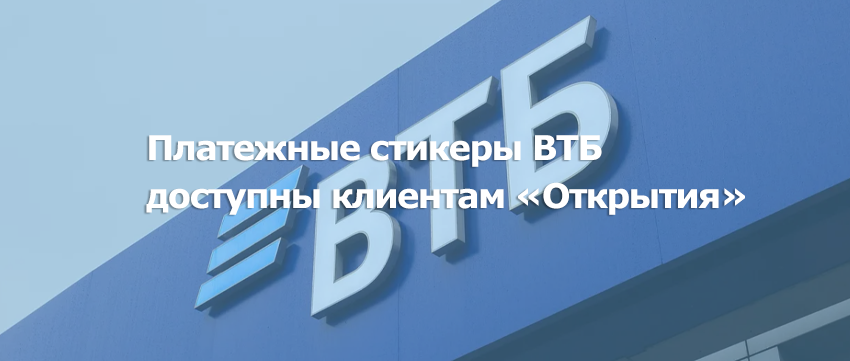 Платёжные стикеры ВТБ стали доступны клиентам «Открытия»