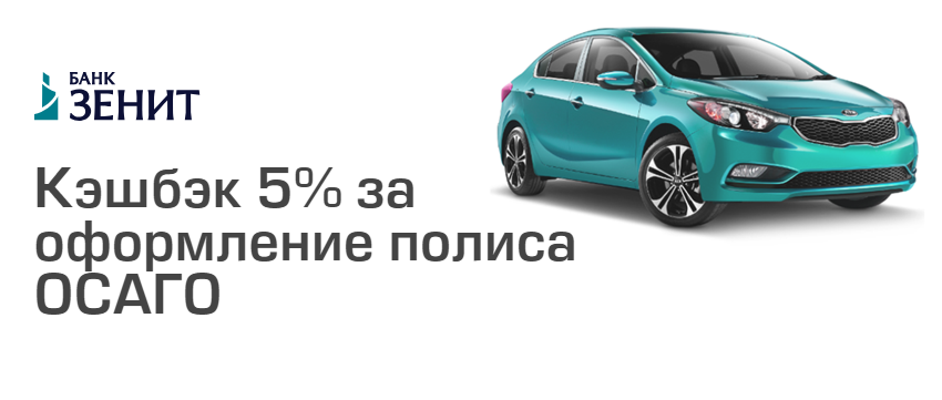 Банк ЗЕНИТ дарит кешбэк в размере 5% за покупку полиса ОСАГО