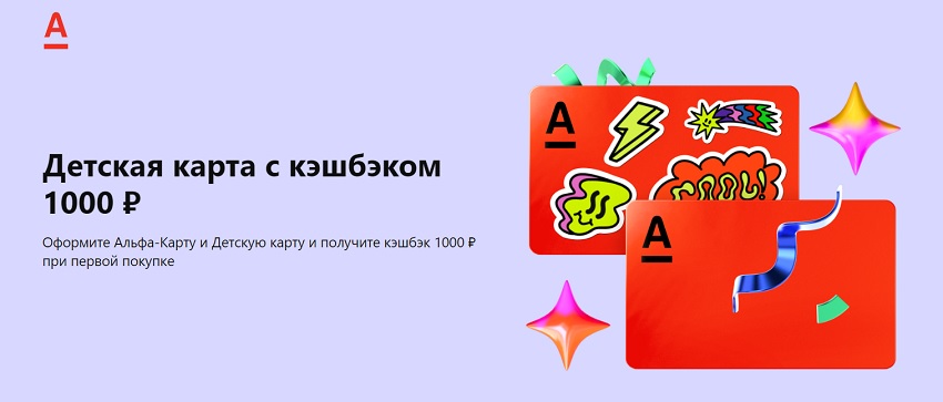 Кэшбэк 1000 ₽ при оформлении карты Альфа-Банка