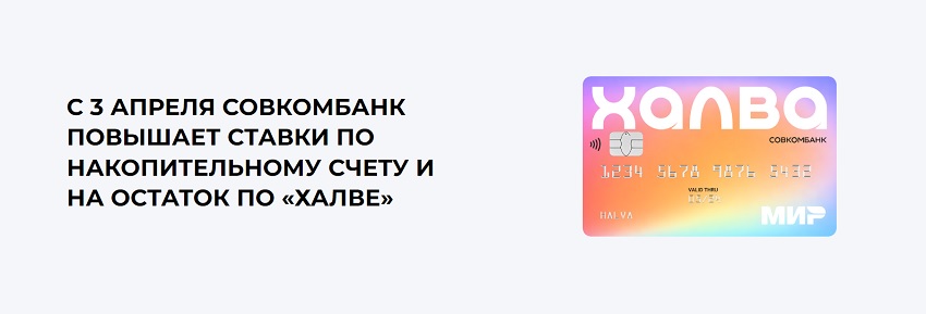 По карте "Халва" повышается процент по накопительному счету и на остаток