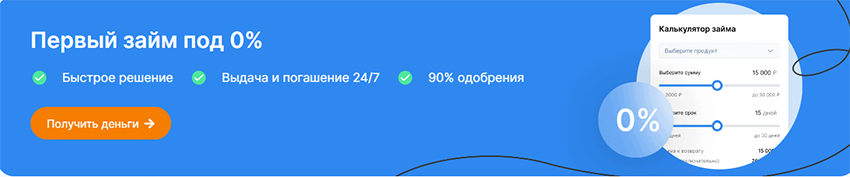 первый займ под 0%