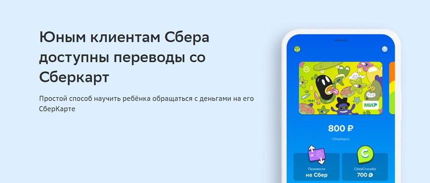 Юным клиентам Сбера доступны переводы со Сберкарт