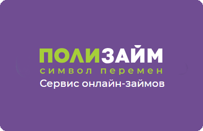 микрозайм Полизайм