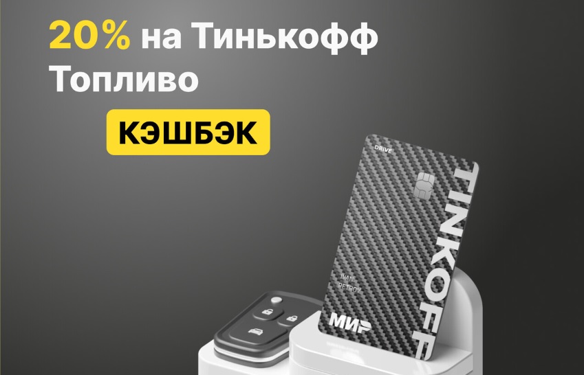 Кэшбэк 20% с кредитной картой Тинькофф Драйв на Тинькофф топливо