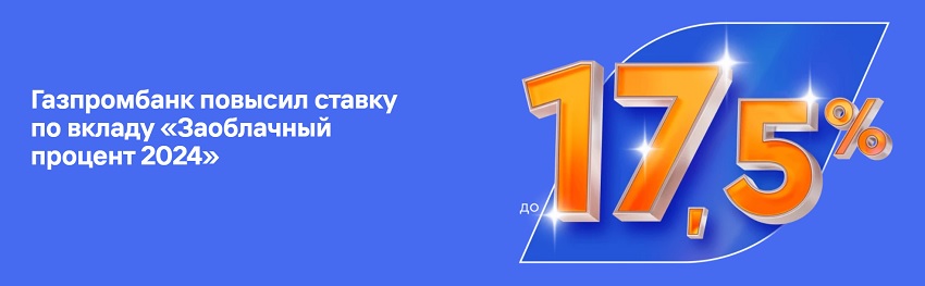 Газпромбанк повысил ставку по вкладу «Заоблачный процент 2024»