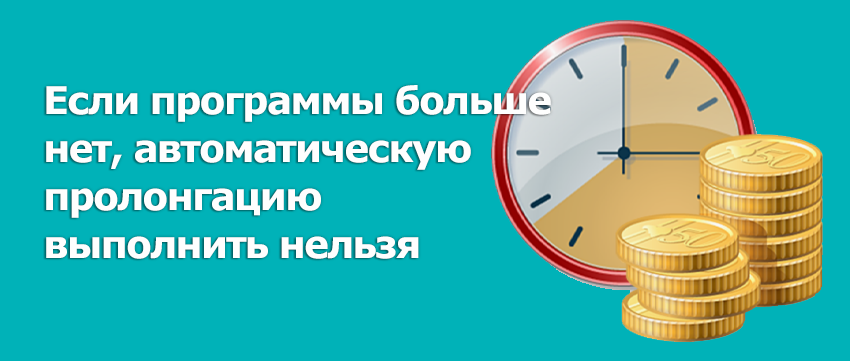 Если программы больше нет, автоматическую пролонгацию выполнить нельзя