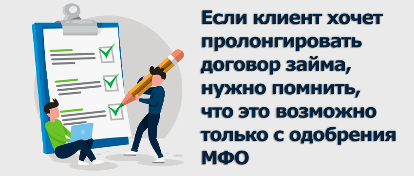 Если клиент хочет пролонгировать договор займа, нужно помнить, что это возможно только с одобрения МФО