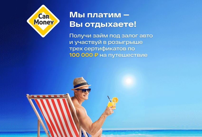 Акция от Carmoney «Мы платим – вы отдыхаете!» с розыгрышем 100000 рублей