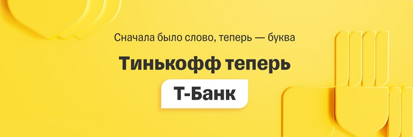 Тинькофф Банк сменил название на Т-Банк