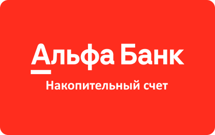 Отзывы о накопительном счете под проценты от клиентов Альфа-Банка