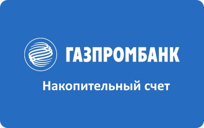 Накопительный счет Газпромбанк Ежедневный процент открыть онлайн