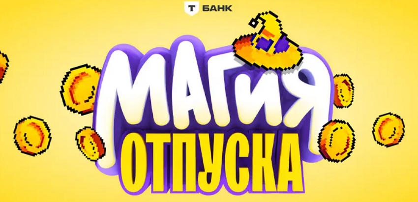 Игра «Магия отпуска» запущена в Т-Банке