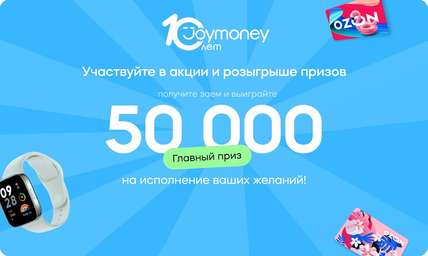 Акция 10 лет Joymoney с розыгрышем призов