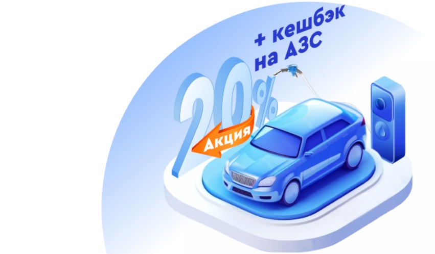 Оформите автокредит Кредит Урал Банк и получите кэшбэк 20% на АЗС