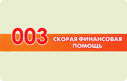 отзывы о 003 Скорой Финансовой Помощи