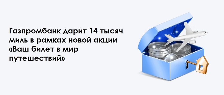 Акция! 14 000 миль «Аэрофлот Бонус» за каждые 1,5 млн ₽ кредита в Газпромбанке