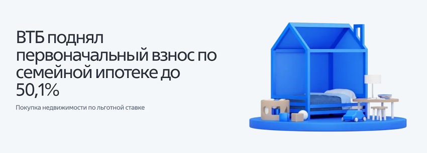 ВТБ повысил первоначальный взнос по семейной ипотеке до 50%