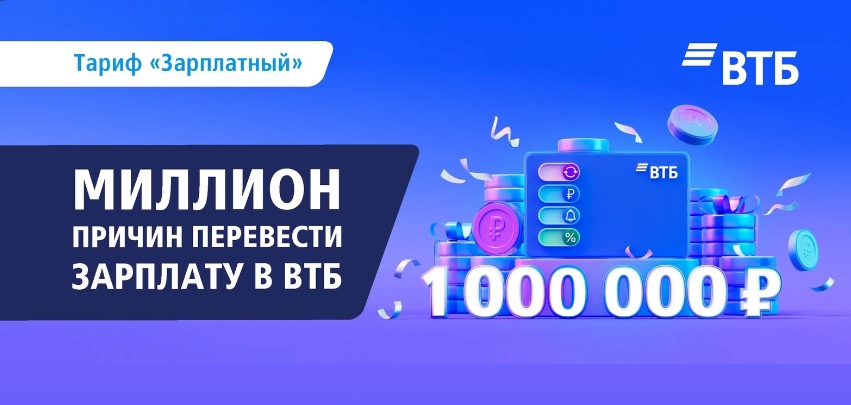 ВТБ разыгрывает 1000000 рублей среди клиентов