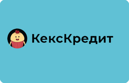 Кекс Кредит