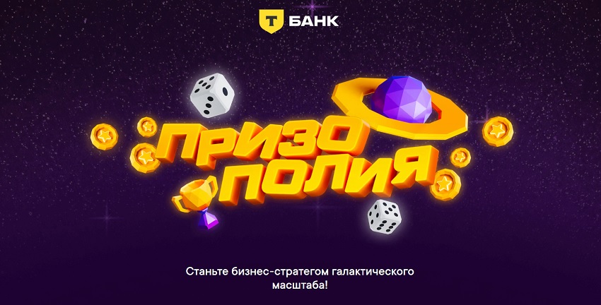 Т-Банк запустил игру «Призополия» с розыгрышем квартир и авто